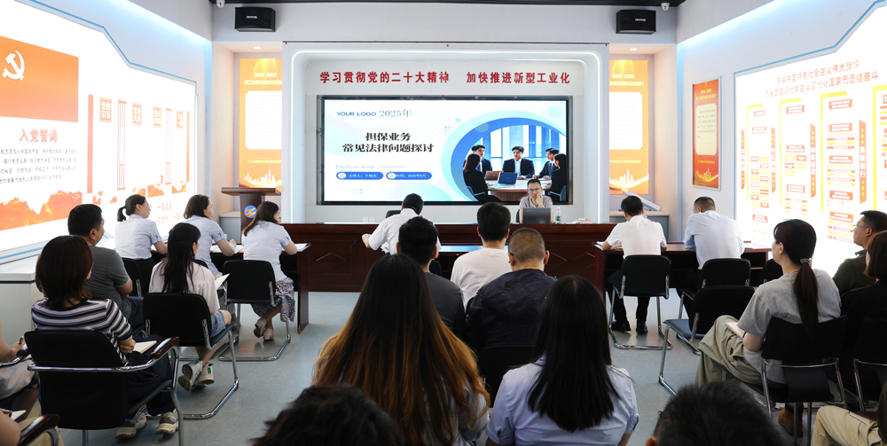 為提升法律風險防范能力，6月18日,金融板塊邀請連云港蒼佑律師事務(wù)所于旭東律師，舉辦擔保業(yè)務(wù)法律問題交流會。通過深入探討常見法律風險點，有效增強了員工運用法律知識規(guī)范操作、識別和規(guī)避金融風險的能力，助力后續(xù)業(yè)務(wù)工作更合規(guī)、高效。